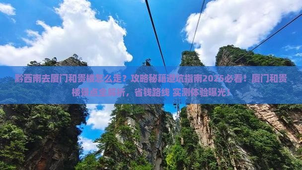 黔西南去厦门和贵楼景点