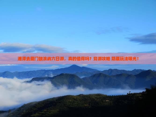湘潭去厦门鼓浪屿六日游