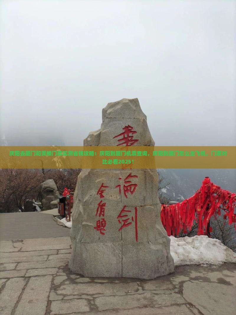 庆阳去厦门和贵楼门票