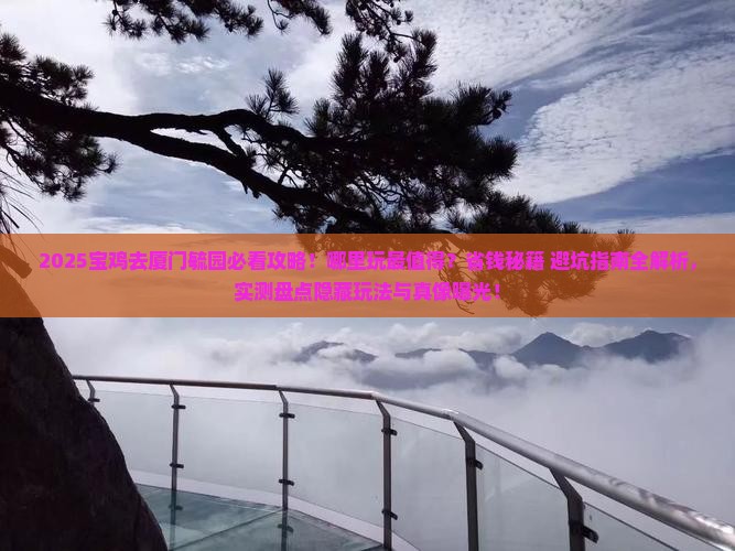 宝鸡去厦门毓园哪里玩