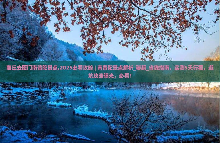 商丘去厦门南普陀景点