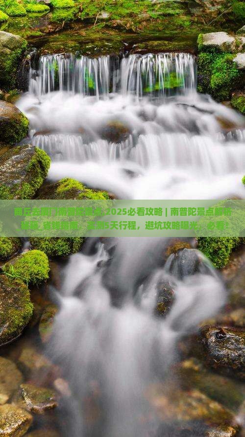 商丘去厦门南普陀景点