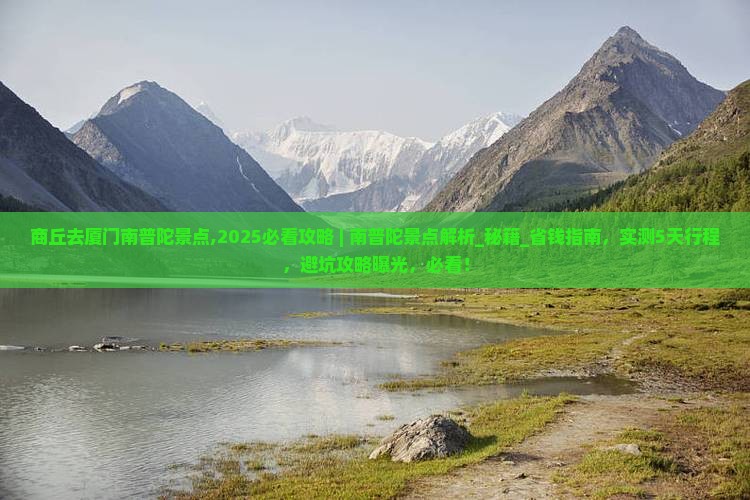 商丘去厦门南普陀景点