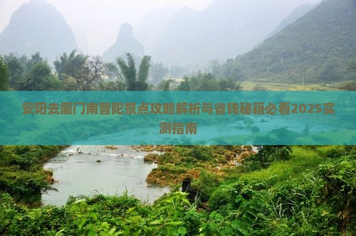 安阳去厦门南普陀景点