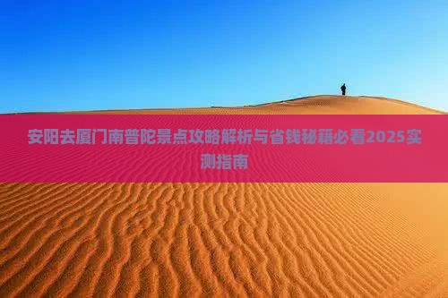 安阳去厦门南普陀景点