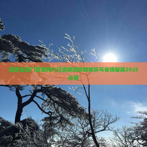 固原去厦门曾厝埯六日游