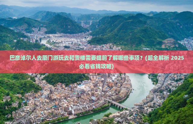 巴彦倬尔去厦门和贵楼旅游