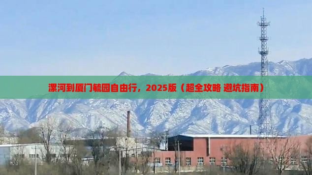 漯河去厦门毓园自由行