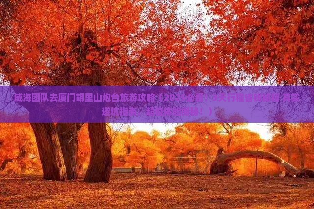 威海去厦门胡里山炮台团体旅游