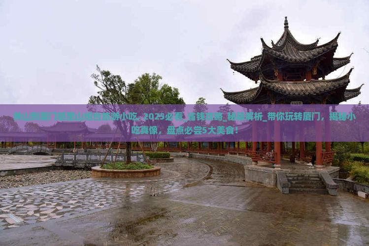 黄山到厦门胡里山炮台旅游小吃