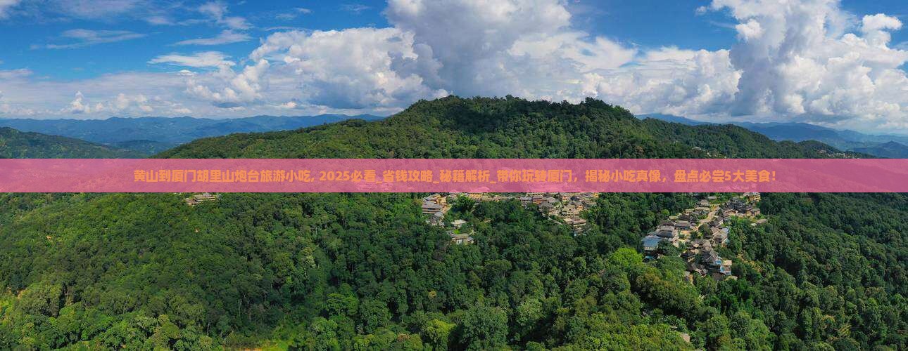 黄山到厦门胡里山炮台旅游小吃