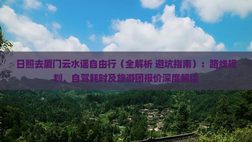 日照去厦门云水谣自由行 日照去厦门云水谣自由行