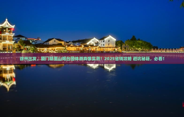 徐州到厦门胡里山炮台团体旅游