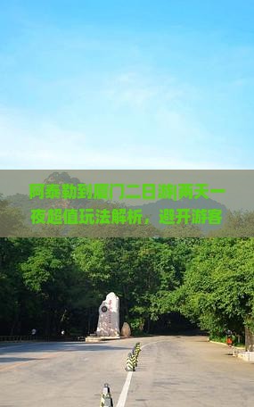 阿泰勒到厦门二日游