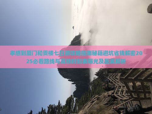 孝感到厦门和贵楼七日游
