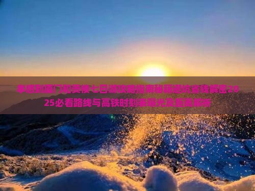 孝感到厦门和贵楼七日游