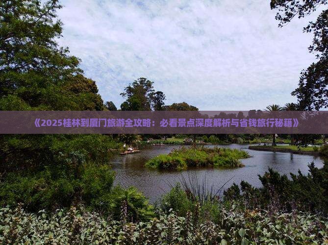 桂林到厦门旅游