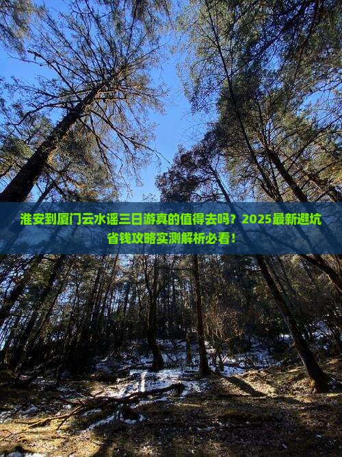 淮安到厦门云水谣三日游