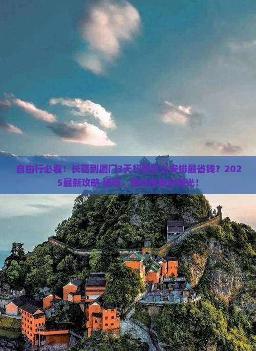 长葛到厦门自由行