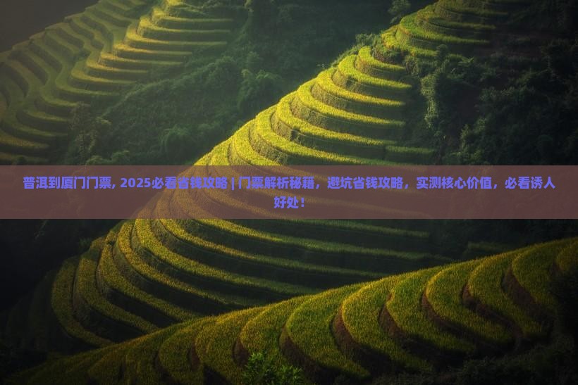 普洱到厦门门票