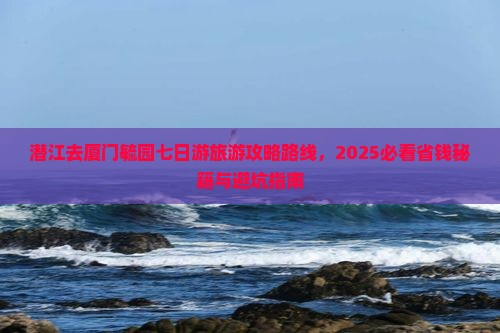 潜江去厦门毓园七日游