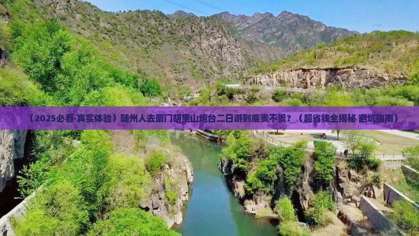 随州到厦门胡里山炮台二日游