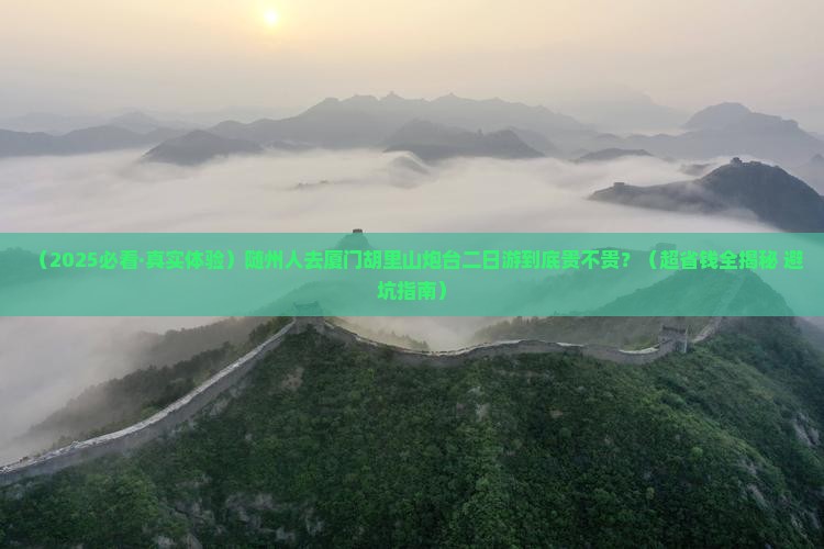 随州到厦门胡里山炮台二日游