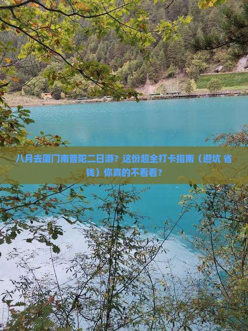 八月去厦门南普陀二日游