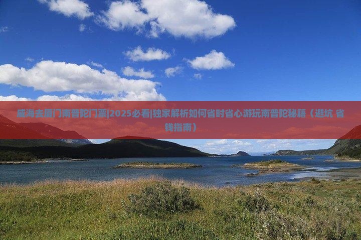 威海去厦门南普陀门票