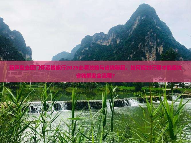 葫芦岛去厦门怀远楼旅行社
