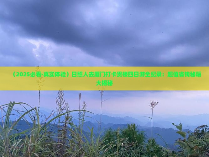 日照去厦门和贵楼四日游