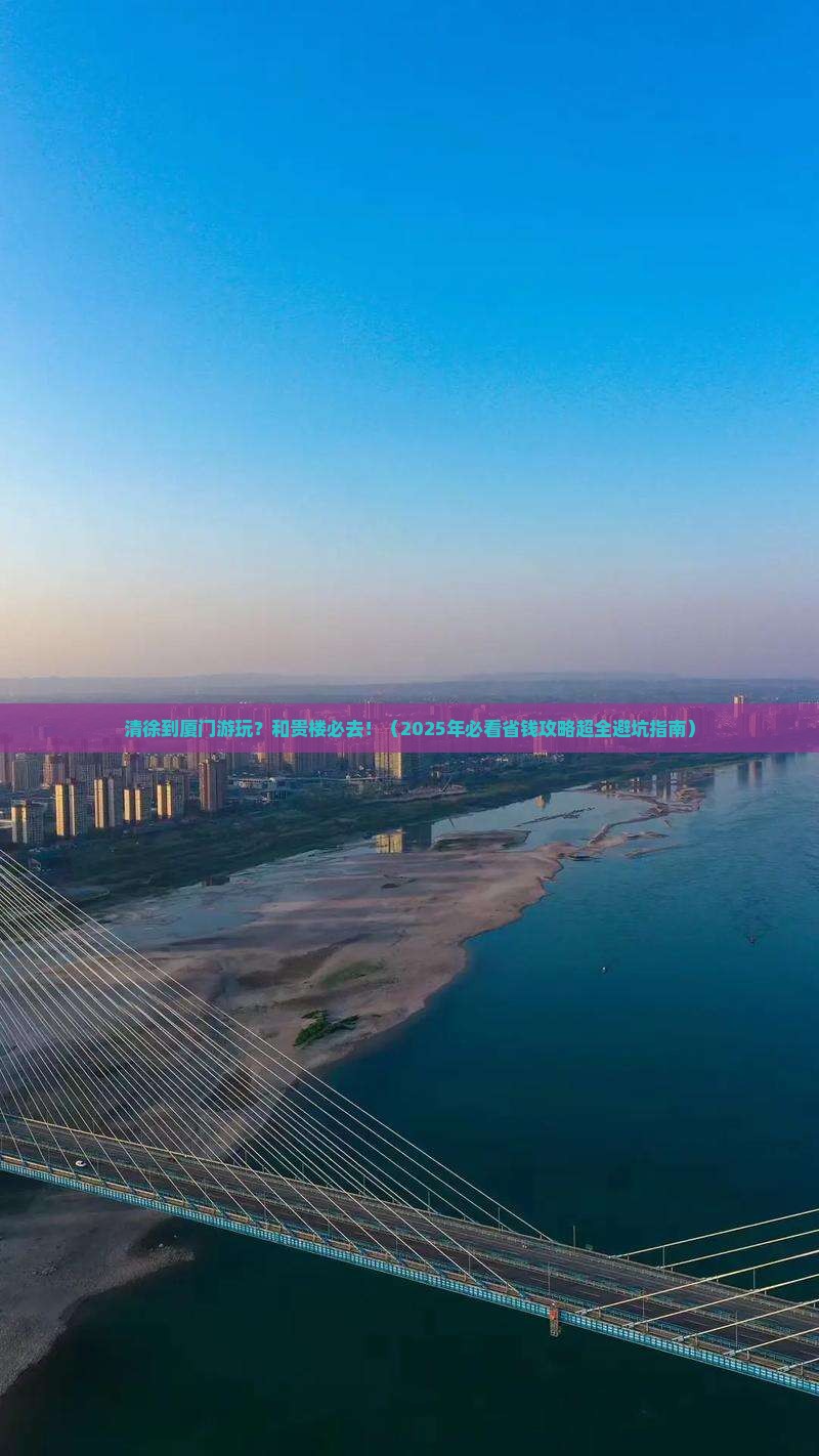 清徐到厦门和贵楼必去地