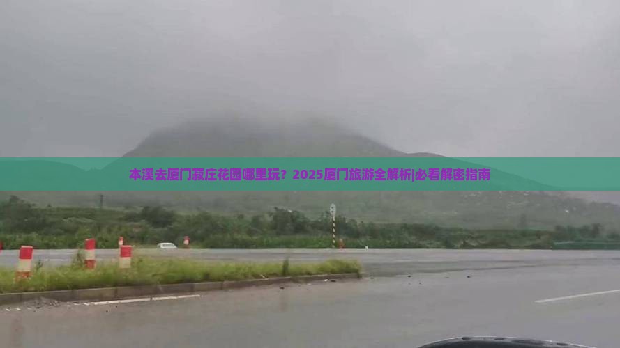 本溪去厦门菽庄花园哪里玩