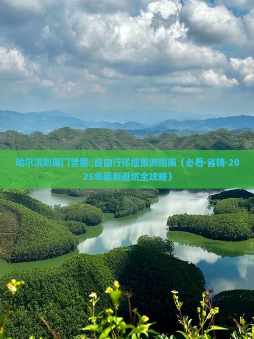 哈尔滨到厦门曾厝埯旅游