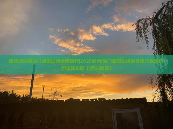 西双版纳到厦门胡里山炮台自由行