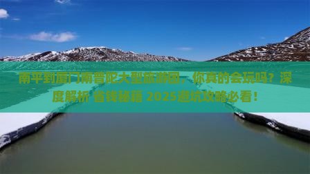南平到厦门南普陀大型旅游团