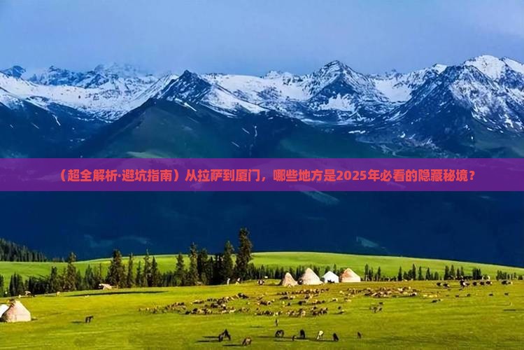 拉萨到厦门哪里玩