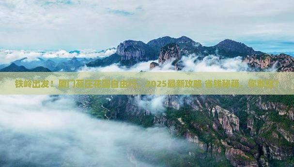 铁岭去厦门菽庄花园自由团