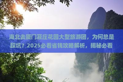 海北去厦门菽庄花园大型旅游团