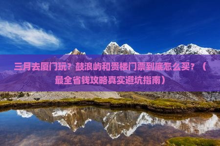 三月去厦门和贵楼门票