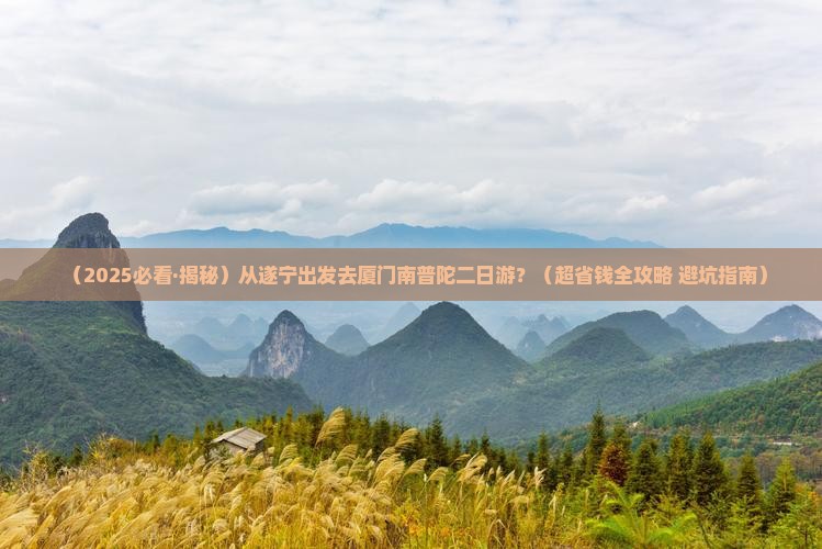 遂宁去厦门南普陀二日游