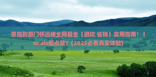 恩施到厦门怀远楼攻略