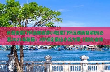 长葛去厦门怀远楼旅游小吃