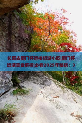 长葛去厦门怀远楼旅游小吃