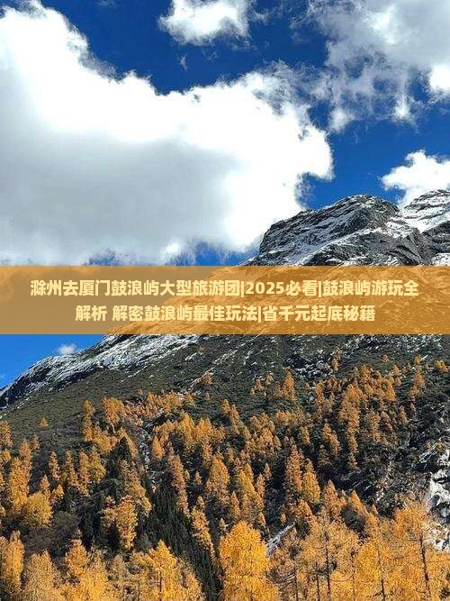 滁州去厦门鼓浪屿大型旅游团