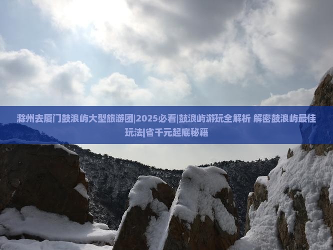 滁州去厦门鼓浪屿大型旅游团