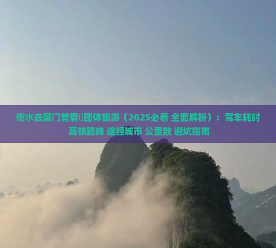 衡水去厦门曾厝埯团体旅游