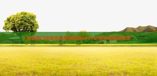 金昌去厦门和贵楼三日游
