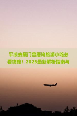 平凉去厦门曾厝埯旅游小吃