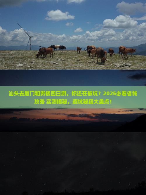 汕头去厦门和贵楼四日游